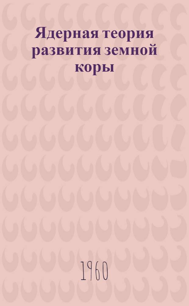 Ядерная теория развития земной коры