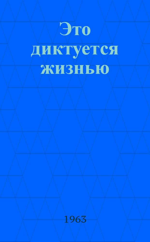 Это диктуется жизнью : Заметки о техн. прогрессе