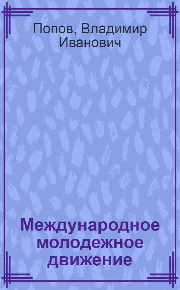 Международное молодежное движение