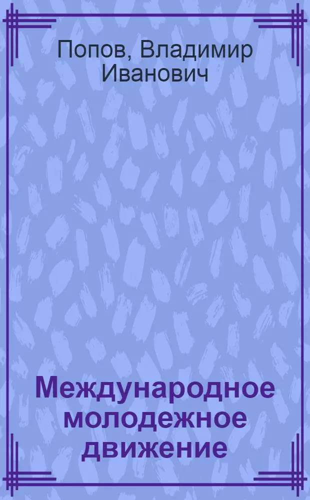 Международное молодежное движение