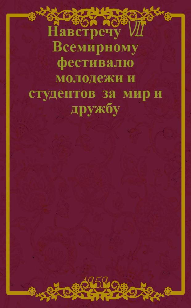 Навстречу VII Всемирному фестивалю молодежи и студентов за мир и дружбу