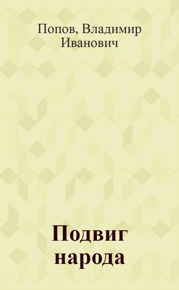 Подвиг народа : Совхозы на целине