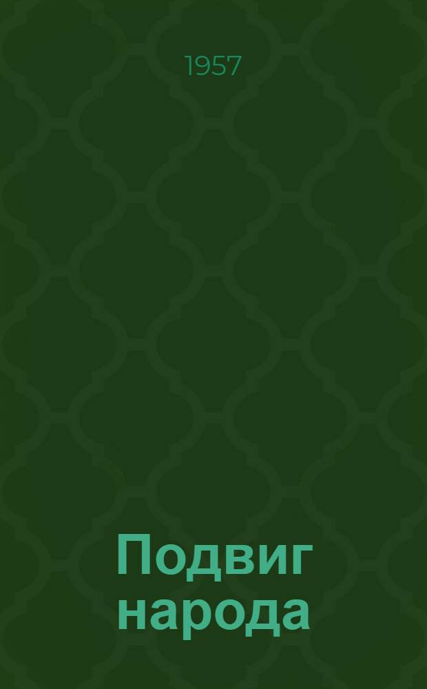 Подвиг народа : (Совхозы на целине)