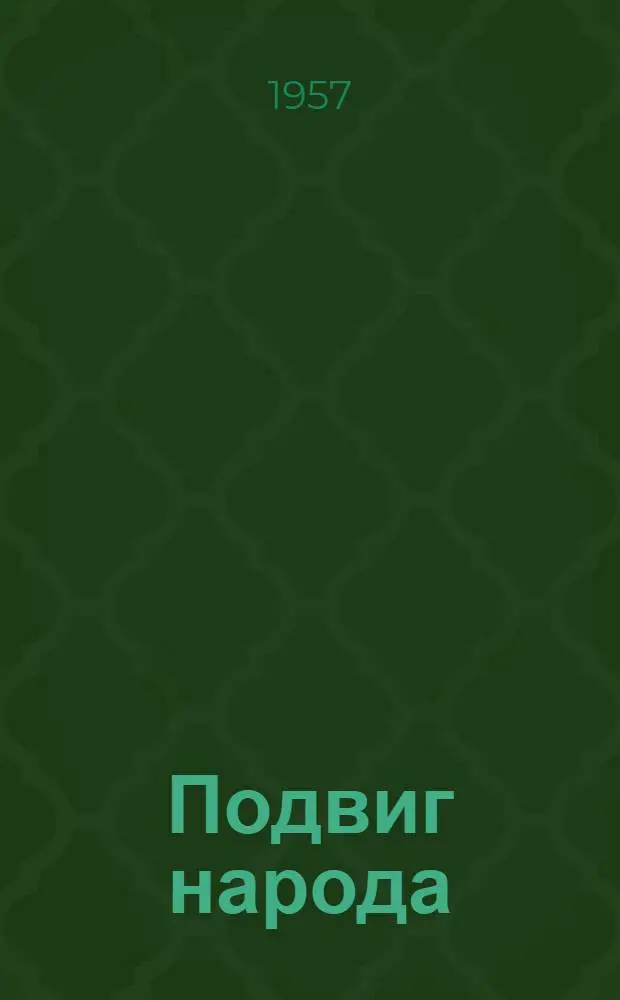 Подвиг народа : (Совхозы на целине)