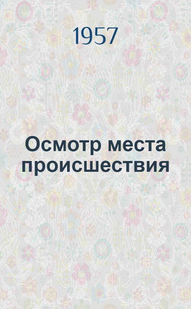 Осмотр места происшествия : Учеб. пособие для студентов