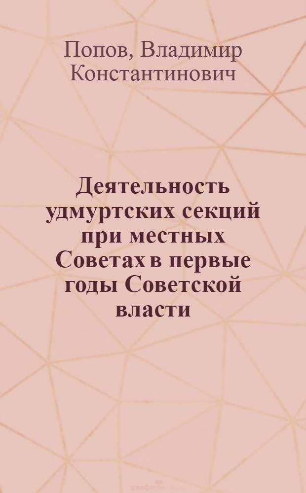 Деятельность удмуртских секций при местных Советах в первые годы Советской власти. (1918-1920 гг.)