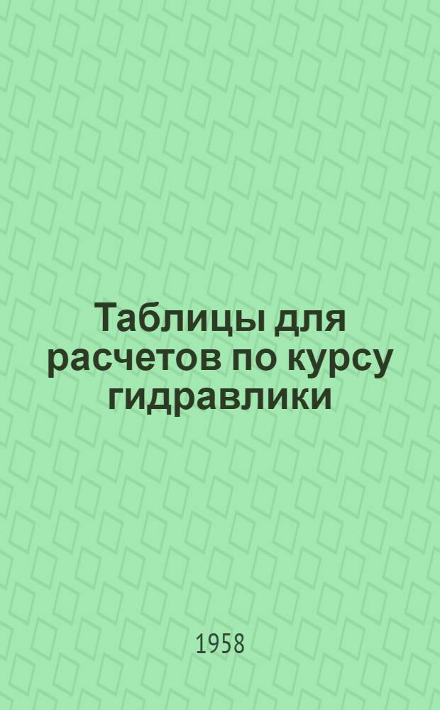 Таблицы для расчетов по курсу гидравлики