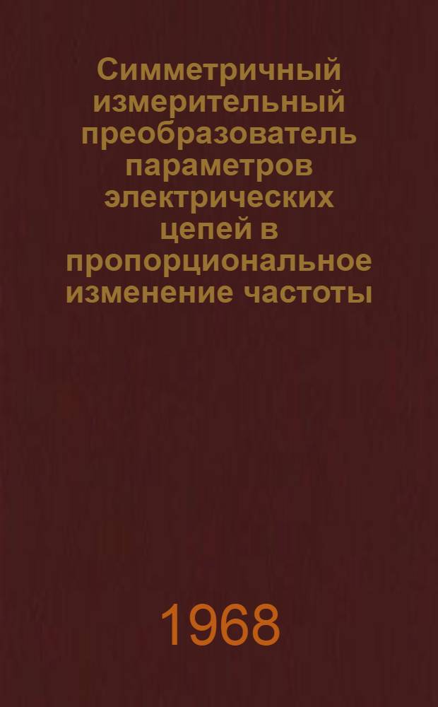 Симметричный измерительный преобразователь параметров электрических цепей в пропорциональное изменение частоты