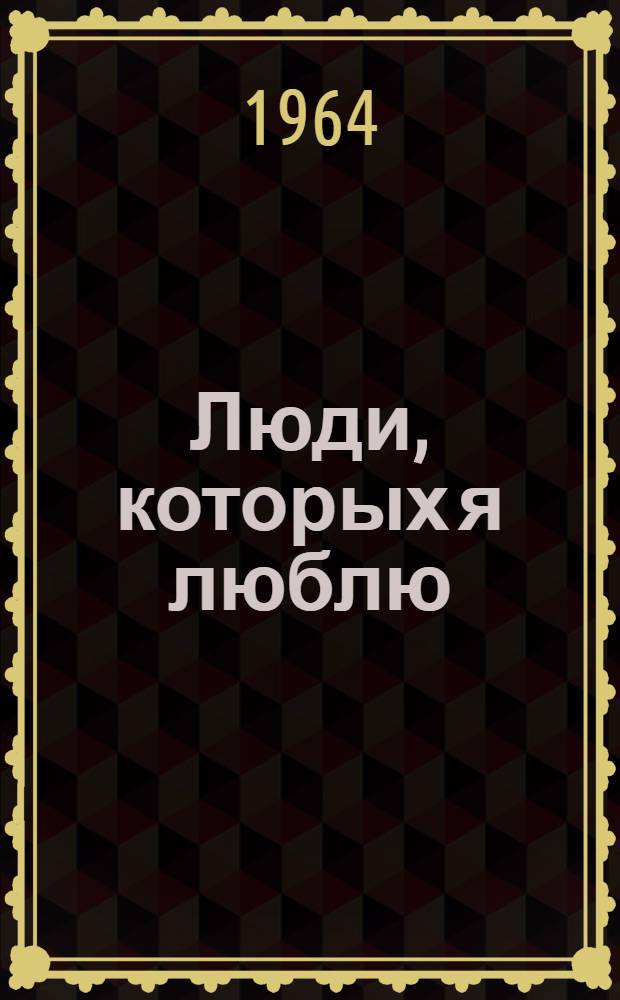 Люди, которых я люблю : Очерки