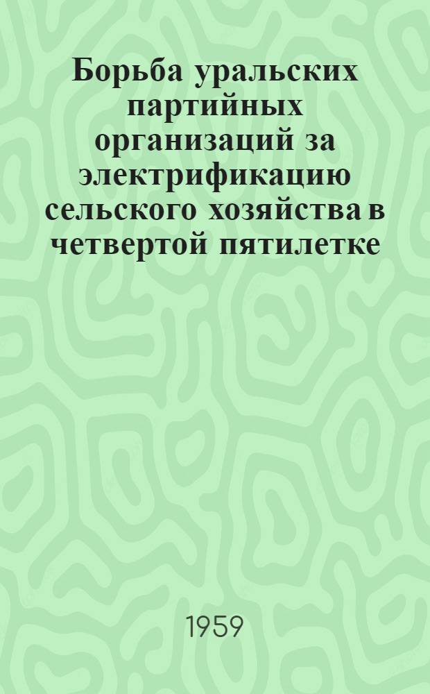 Борьба уральских партийных организаций за электрификацию сельского хозяйства в четвертой пятилетке (1946-1950 гг.)