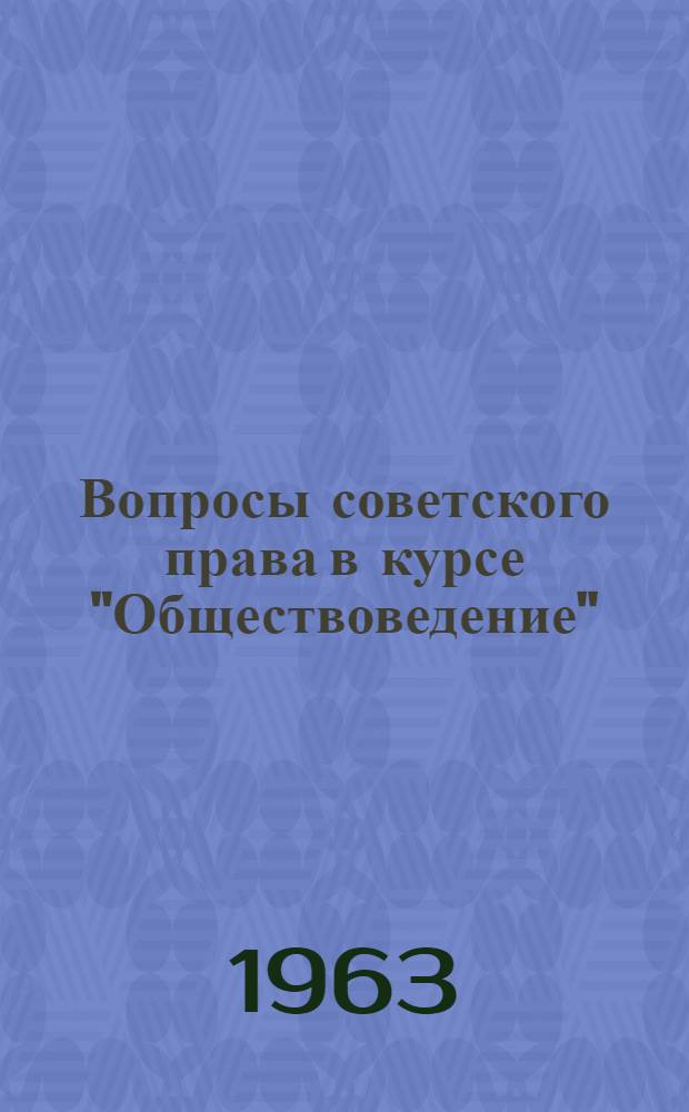 Вопросы советского права в курсе "Обществоведение"