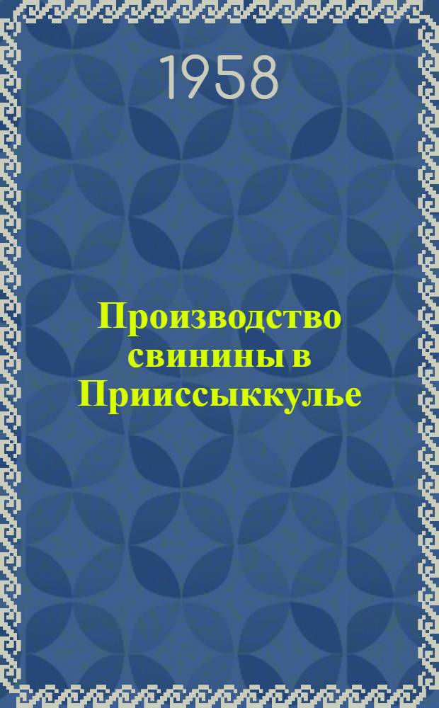 Производство свинины в Прииссыккулье