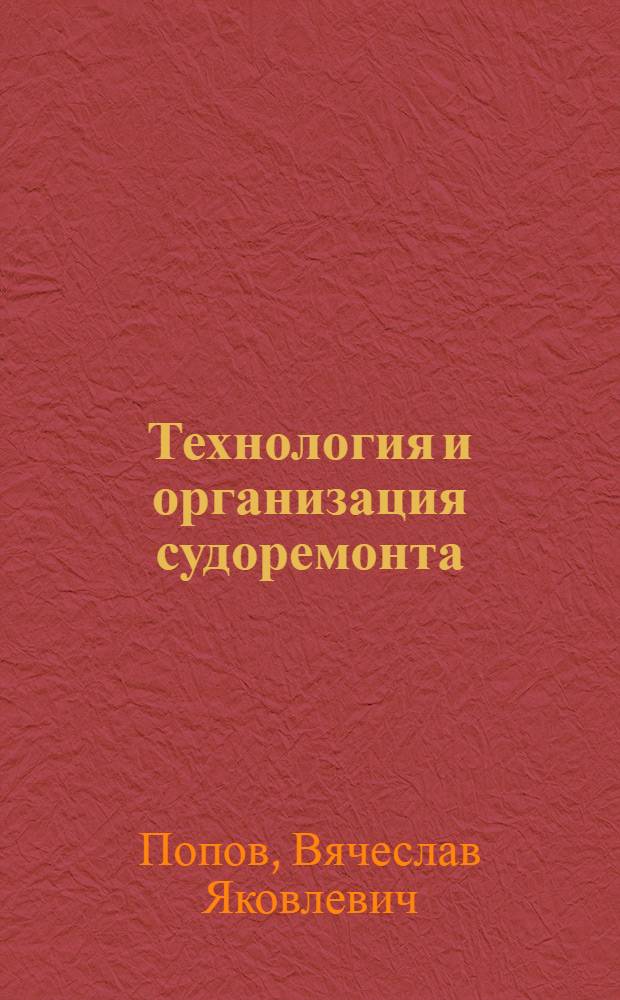 Технология и организация судоремонта : Учебник для речных училищ и техникумов