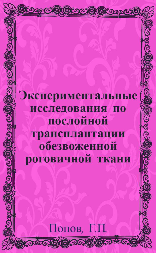 Экспериментальные исследования по послойной трансплантации обезвоженной роговичной ткани : Автореферат дис. на соискание ученой степени кандидата медицинских наук