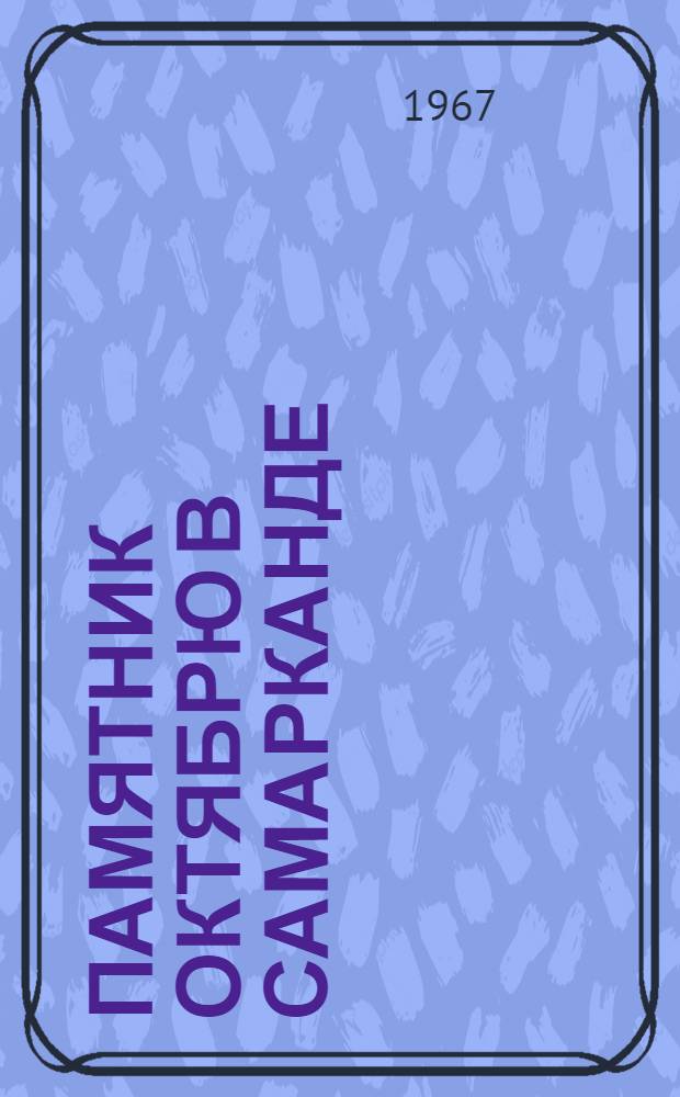 Памятник Октябрю в Самарканде