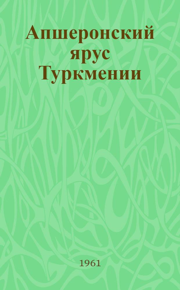 Апшеронский ярус Туркмении