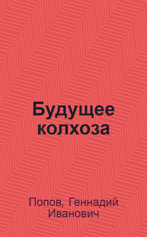 Будущее колхоза