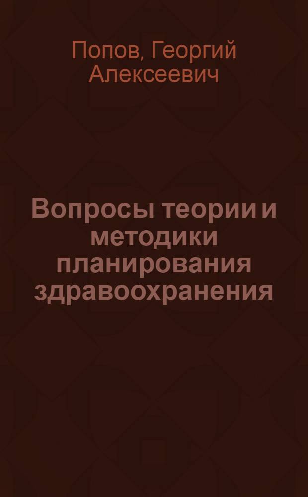 Вопросы теории и методики планирования здравоохранения