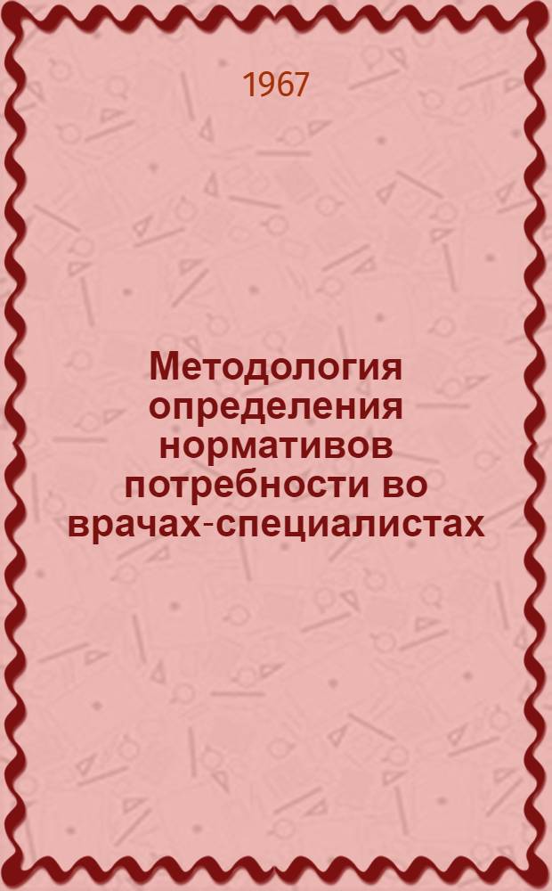 Методология определения нормативов потребности во врачах-специалистах : Автореферат дис. на соискание ученой степени доктора медицинских наук