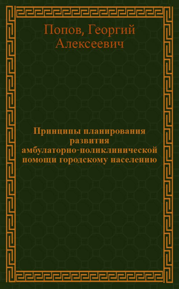 Принципы планирования развития амбулаторно-поликлинической помощи городскому населению
