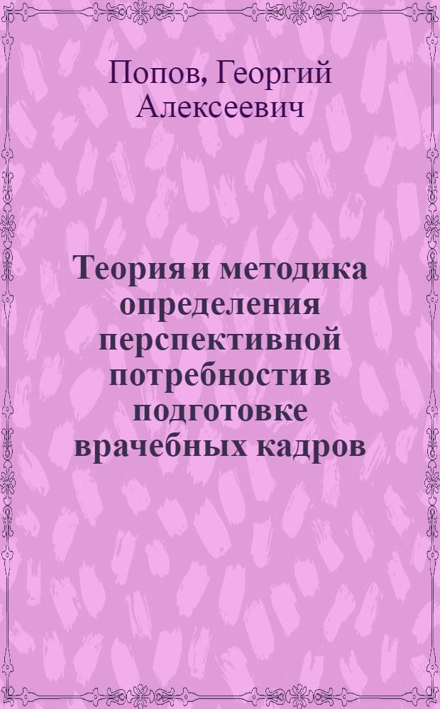 Теория и методика определения перспективной потребности в подготовке врачебных кадров : Автореферат дис. на соискание учен. степени кандидата мед. наук