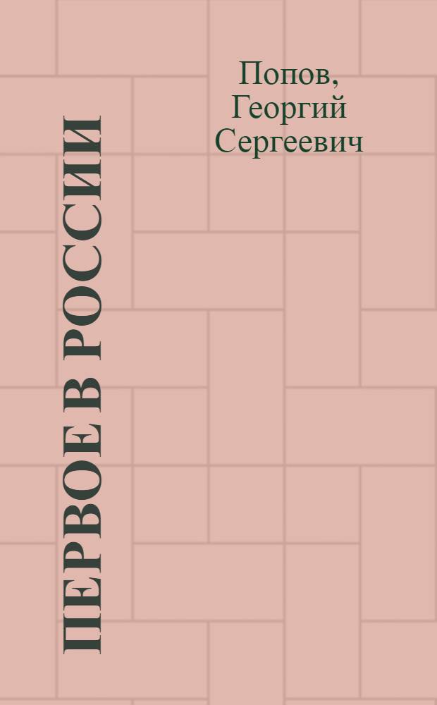 Первое в России : К столетию Кынов. потреб. о-ва : Очерк
