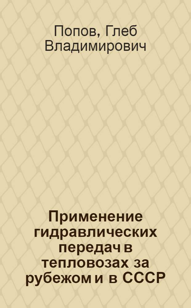 Применение гидравлических передач в тепловозах за рубежом и в СССР