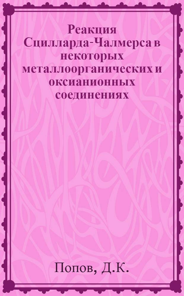 Реакция Сцилларда-Чалмерса в некоторых металлоорганических и оксианионных соединениях, облученных тормозным излучением : Автореферат дис. на соискание ученой степени кандидата химических наук