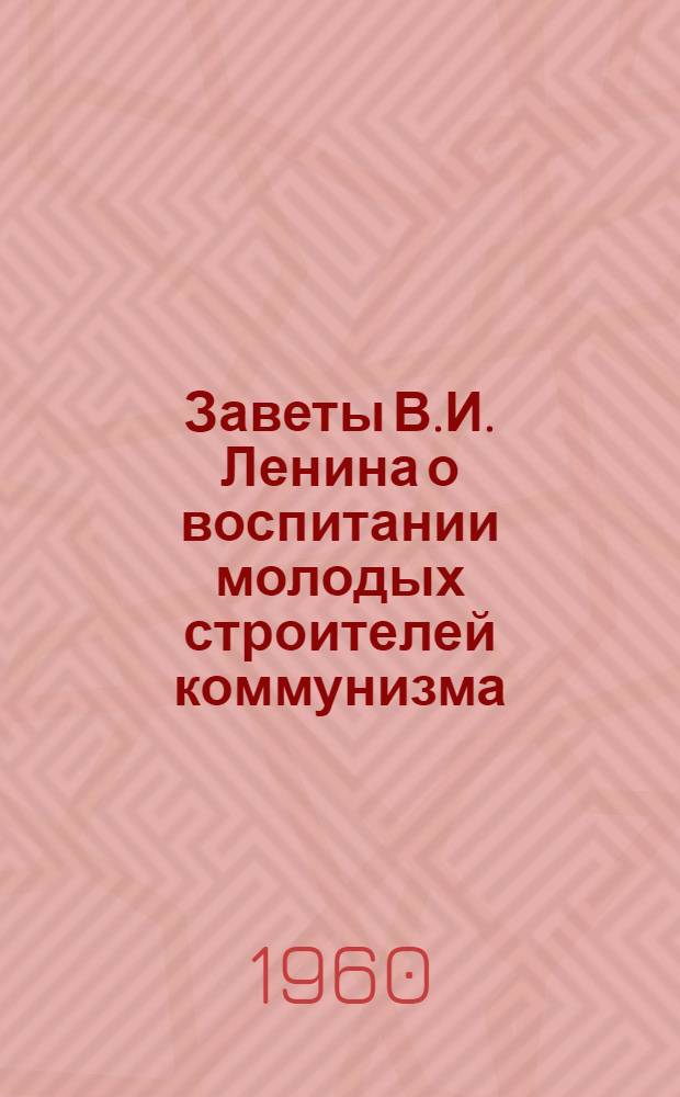 Заветы В.И. Ленина о воспитании молодых строителей коммунизма