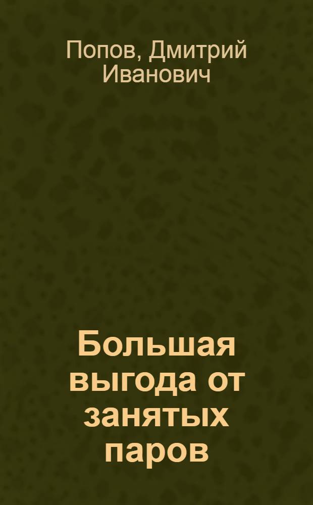Большая выгода от занятых паров