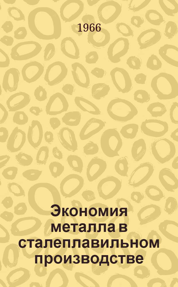 Экономия металла в сталеплавильном производстве