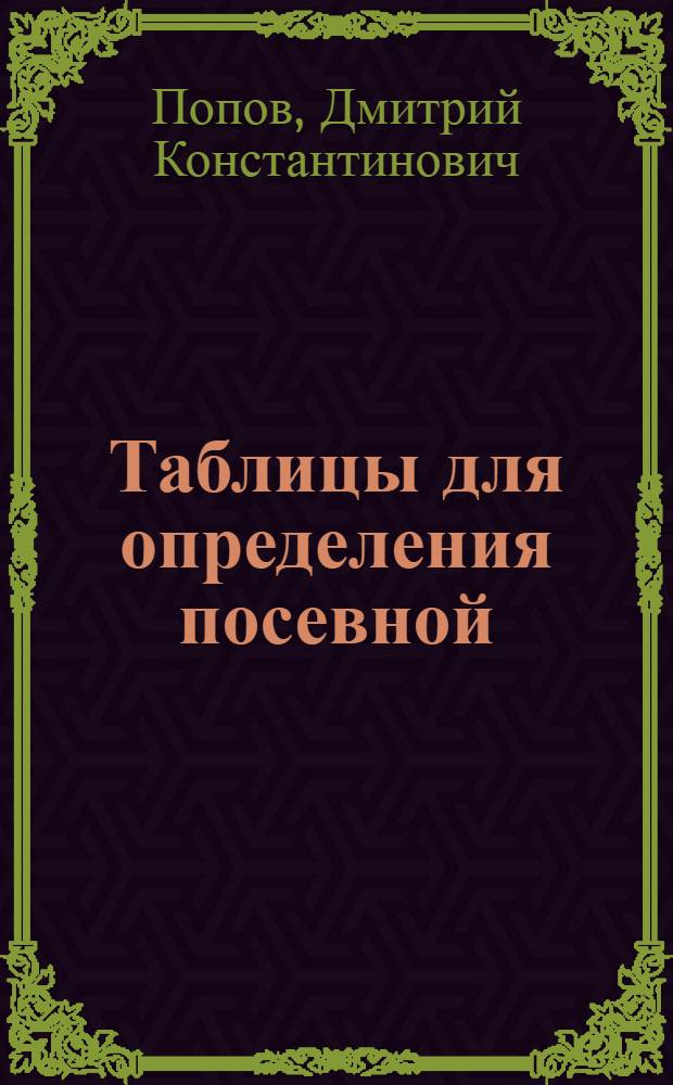 Таблицы для определения посевной (хозяйственной) годности и норм высева семян сельскохозяйственных растений с поправкой на хозяйственную годность