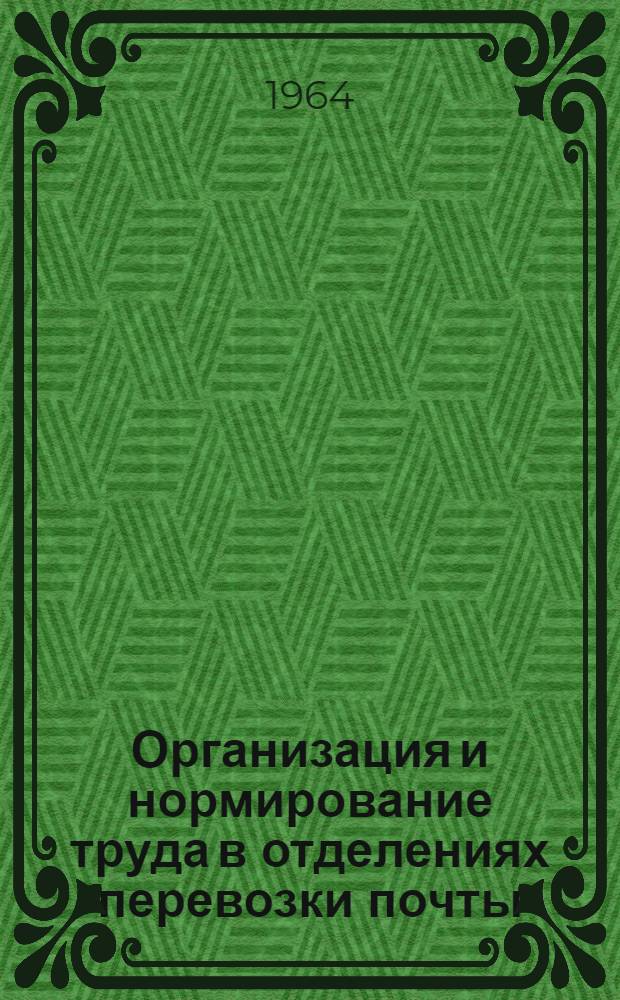 Организация и нормирование труда в отделениях перевозки почты