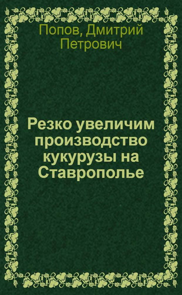 Резко увеличим производство кукурузы на Ставрополье