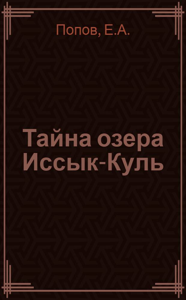 Тайна озера Иссык-Куль : Науч.-фантаст. повесть