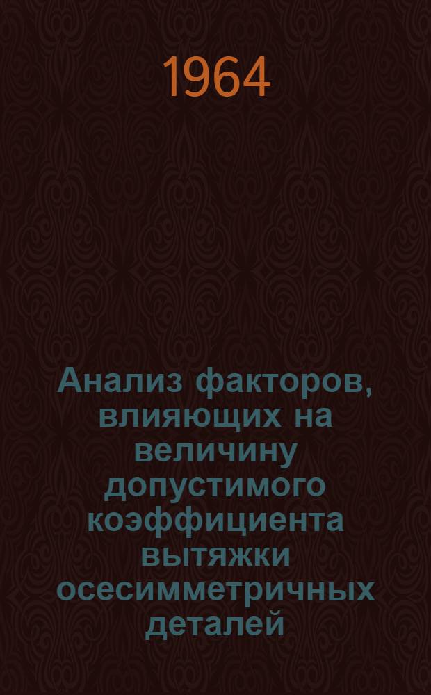 Анализ факторов, влияющих на величину допустимого коэффициента вытяжки осесимметричных деталей