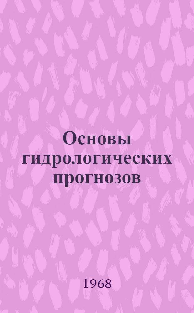 Основы гидрологических прогнозов : Учебник для гидрометеорол. техникумов