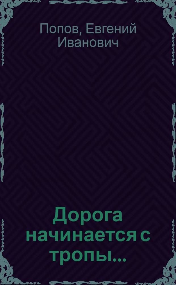 Дорога начинается с тропы.... : О бригаде буровиков Ю.И. Вервикишко в Наминге