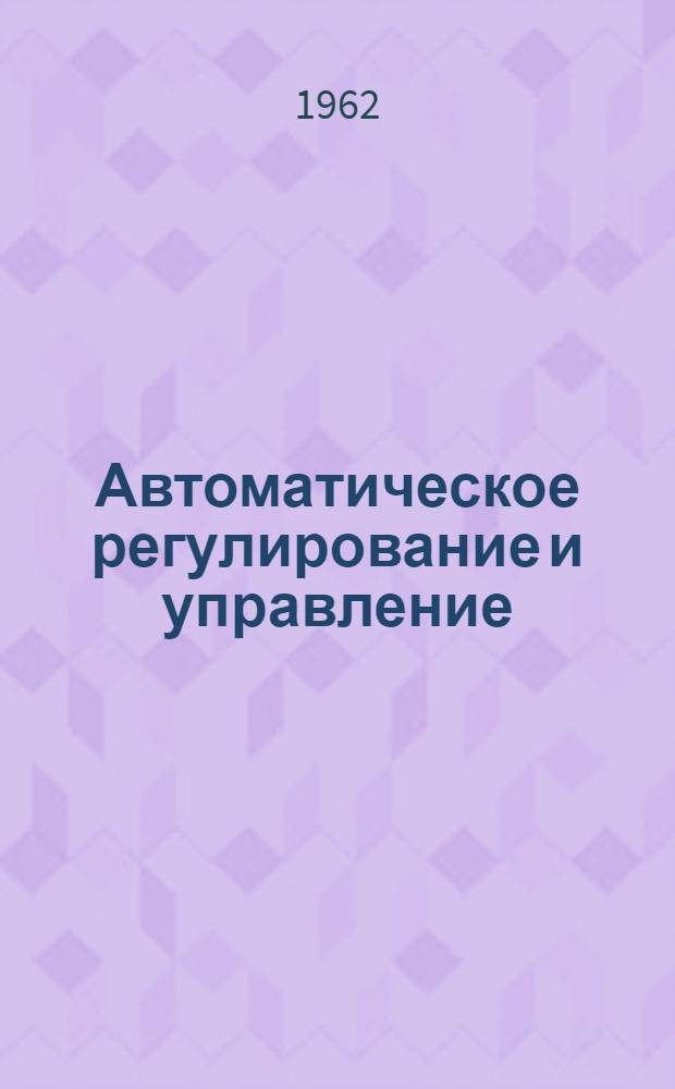 Автоматическое регулирование и управление : Учеб. пособие для втузов