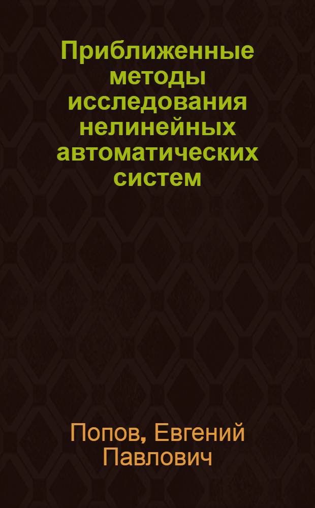 Приближенные методы исследования нелинейных автоматических систем