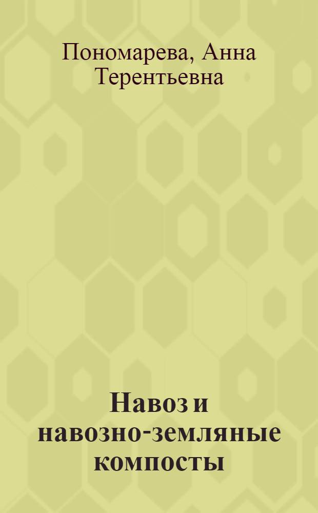 Навоз и навозно-земляные компосты
