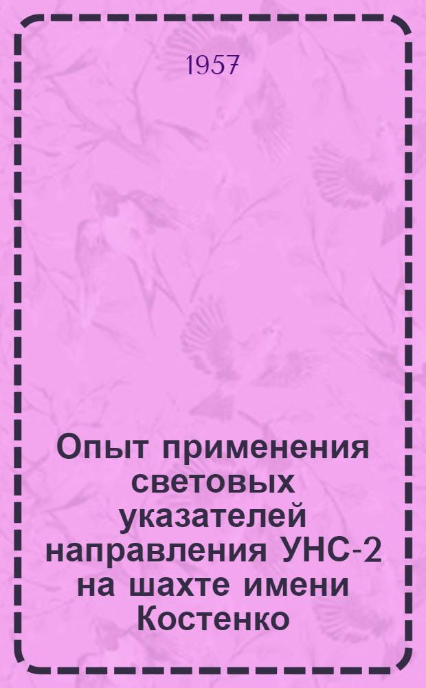 Опыт применения световых указателей направления УНС-2 на шахте имени Костенко
