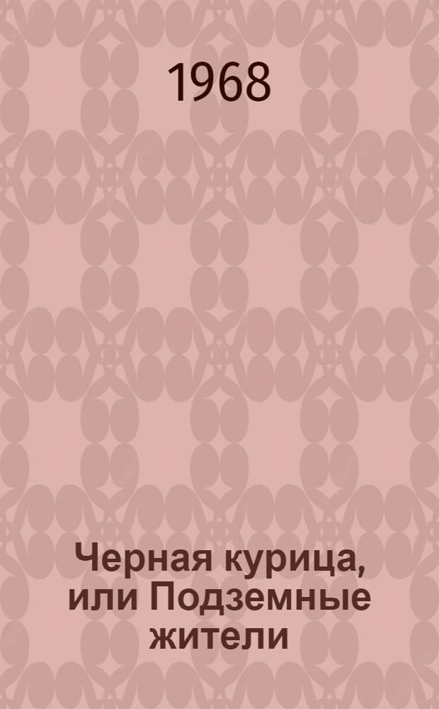 Черная курица, или Подземные жители : Волшебная повесть : Для мл. школьного возраста