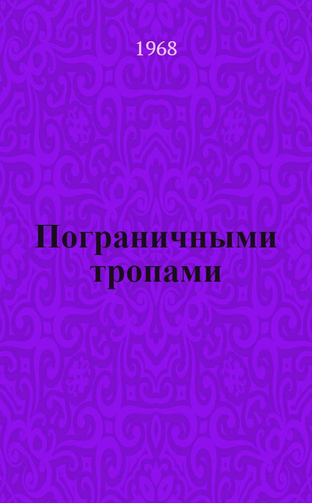 Пограничными тропами : Очерки