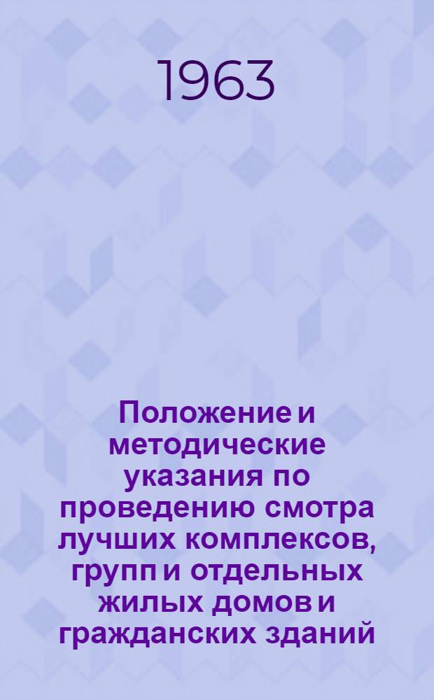 Положение и методические указания по проведению смотра лучших комплексов, групп и отдельных жилых домов и гражданских зданий, построенных в городах, рабочих поселках и селах Молдавской ССР
