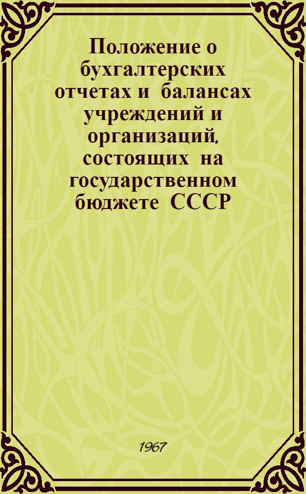 Положение о бухгалтерских отчетах и балансах учреждений и организаций, состоящих на государственном бюджете СССР
