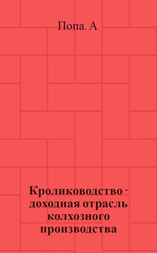 Кролиководство - доходная отрасль колхозного производства