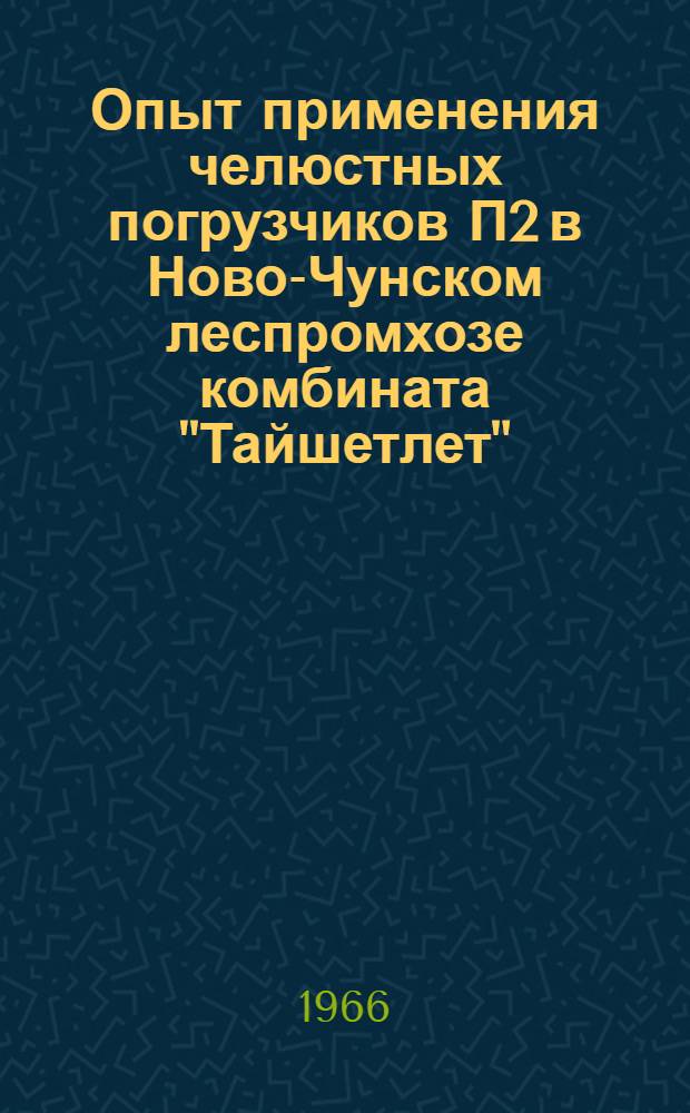Опыт применения челюстных погрузчиков П2 в Ново-Чунском леспромхозе комбината "Тайшетлет"