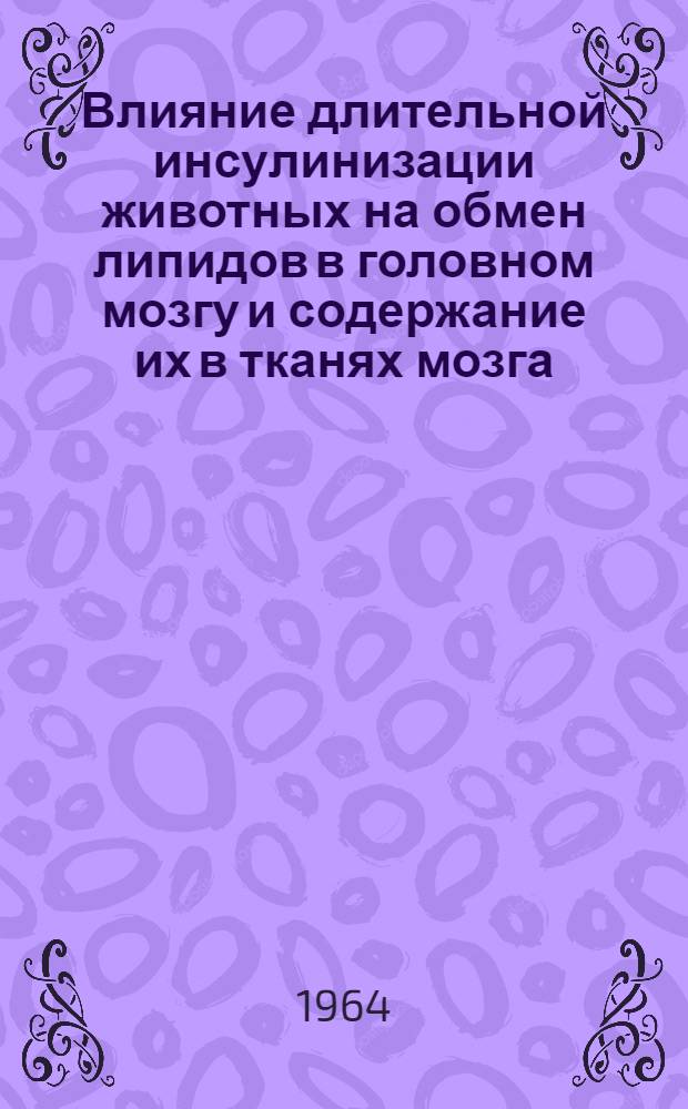 Влияние длительной инсулинизации животных на обмен липидов в головном мозгу и содержание их в тканях мозга, печени и селезенки : Автореферат дис. на соискание учен. степени кандидата мед. наук