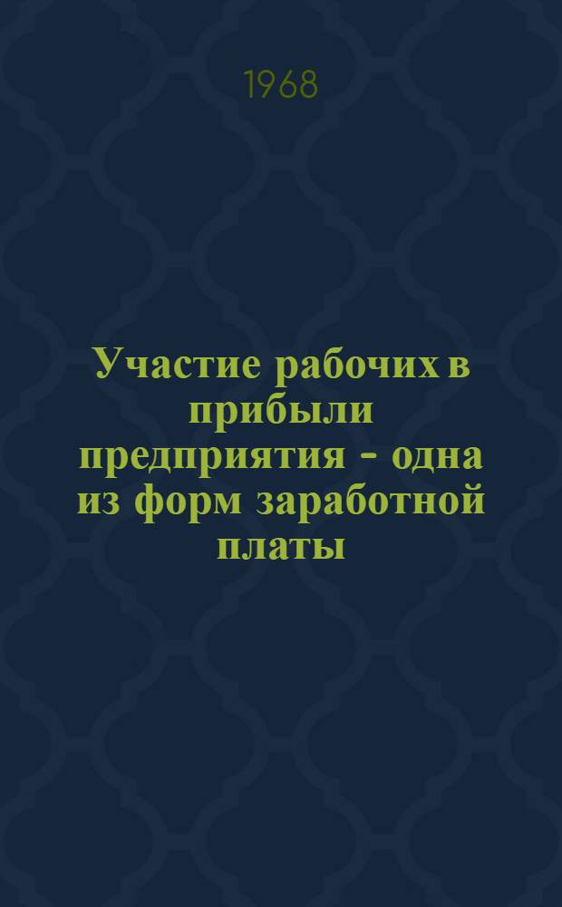 Участие рабочих в прибыли предприятия - одна из форм заработной платы : (Пособие по курсу "Полит. экономия" и "Экономика труда")